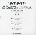 みてみて!どうぶつのあかちゃん 5巻セット/大塚健太/子供/絵本【3000円以上送料無料】