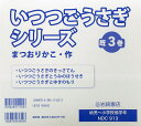 いつつごうさぎシリーズ 3巻セット/まつおりかこ【3000円以上送料無料】