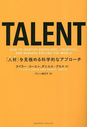 TALENT 「人材」を見極める科学的なアプローチ／タイラー コーエン／ダニエル グロス／プレシ南日子【3000円以上送料無料】