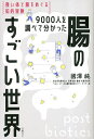 9000人を調べて分かった腸のすごい世界 強い体と菌をめぐる知的冒険/國澤純【3000円以上送料無料】
