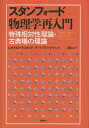 スタンフォード物理学再入門特殊相対性理論・古典場の理論/レオナルド・サスキンド/アート・フリードマン/森弘之【3000円以上送料無料】