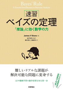 速習ベイズの定理 「推論」に効く数学の力/JamesVStone/岩沢宏和/西本恵太【3000円以上送料無料】