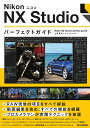 NikonニコンNX Studioパーフェクトガイド/上田晃司/ナイスク【3000円以上送料無料】