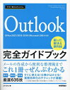 今すぐ使えるかんたんOutlook完全ガイドブック 困った解決&便利技 厳選635技/AYURA【3000円以上送料無料】