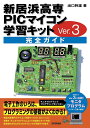 新居浜高専PICマイコン学習キットVer.3完全ガイド/出口幹雄【3000円以上送料無料】