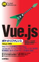Vue.jsポケットリファレンス/長島優斗/久光未悠/東泉哲寛【3000円以上送料無料】