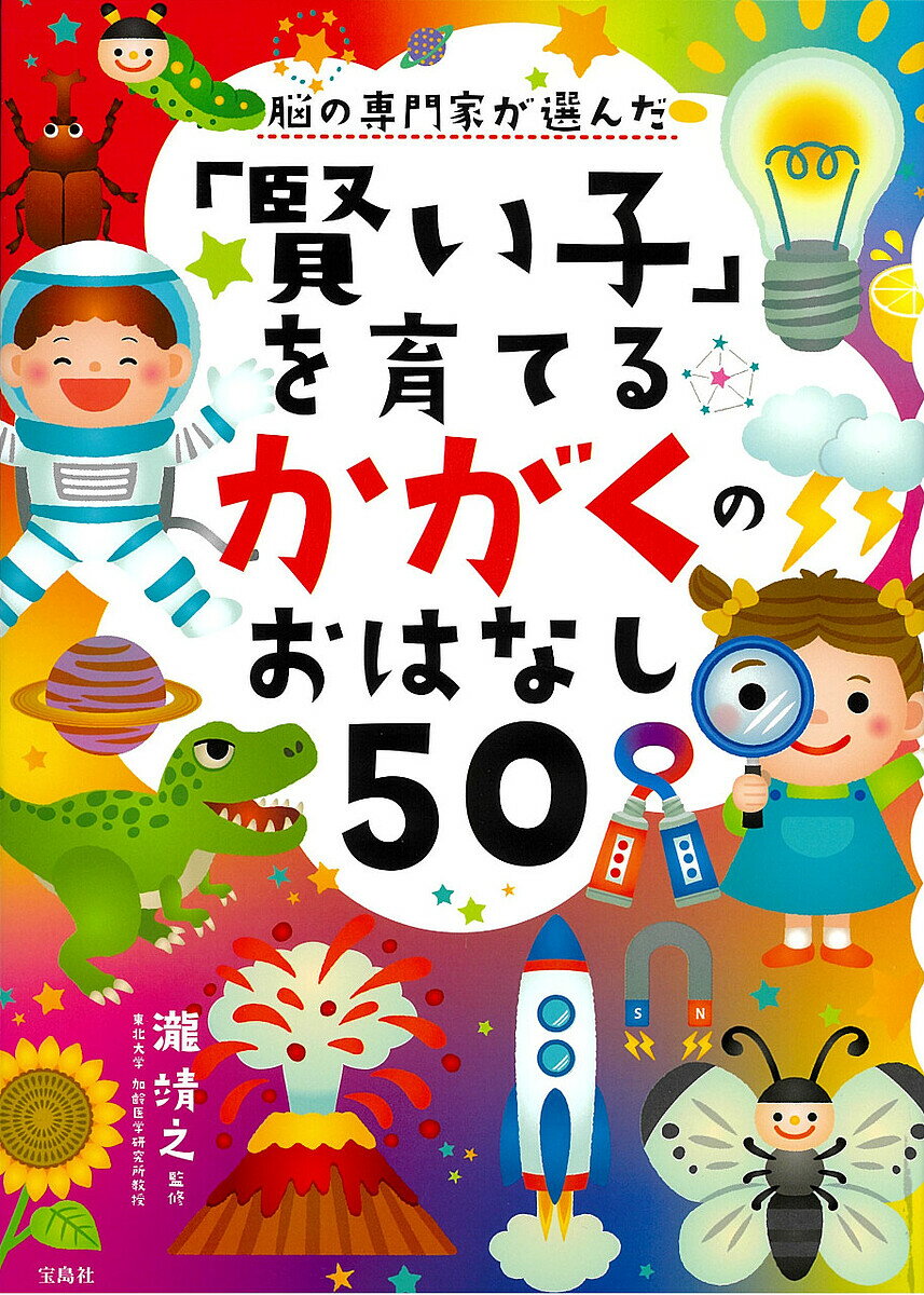 Rakuten - 脳の専門家が選んだ「賢い子」を育てるかがくのおはなし50／瀧靖之【3000円以上送料無料】