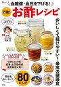 血糖値・血圧を下げる!万能!お酢レシピ/周東寛【3000円以上送料無料】