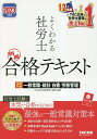 著者TAC株式会社（社会保険労務士講座）(編著)出版社TAC株式会社出版事業部発売日2023年04月ISBN9784300102916ページ数246Pキーワードビジネス書 資格 試験 よくわかるしやろうしごうかくてきすと2023ー11 ヨクワカルシヤロウシゴウカクテキスト2023ー11 たつく／しゆつぱん タツク／シユツパン9784300102916内容紹介【本気で合格だけを考え抜いて生まれ変わった、新・合格テキスト!!】法律の条文をしっかり理解し、確固たる知識と得点力をつけて確実な合格を目指す！ よくわかる社労士シリーズのメイン教材である「合格テキスト」は、科目別に全11冊で構成しており、試験合格に必要な知識がしっかりと確実に身につくよう編集しています。本書は、一般常識科目の中でも、とくに多くの受験生を悩ませる統計・白書・労務管理対策に特化した1冊です。本書をしっかり活用して、一般常識科目の総仕上げをしましょう！【本書の特長】1．統計、白書の重要事項がスッキリ体系的に学べる！統計や白書については、本試験に繰り返し出ているもの、今後出題が予想されるものを厳選してコンパクトに収録しました。2．問われやすい箇所が一目瞭然、メリハリのあるレイアウト！本文のなかでもとくに大事なところは、「Check Point」という形で強調し、大事なところがパッと見てよくわかるレイアウトになっています。また、テキストを読むだけでは知識が定着しづらい点は、「問題チェック」という形で、問題を入れていきました。問題を解きながら読み進めることで、重要事項のインプットがスムーズに進みます。3．社会保険概論や労務管理対策も充実！対策を後回しにしがちな社会保険概論、労務管理ついても、本書でしっかり対策することができます。過去の試験を徹底分析し、試験に本当に必要な大事なところを、コンパクトにまとめています。4．赤シート対応!!合格テキストは全点赤シート対応！ 重要語句は赤シートで隠しながら学習することができます。※本データはこの商品が発売された時点の情報です。目次第1章 令和4年版労働経済白書（雇用・失業情勢の動向/労働時間・賃金等の動向 ほか）/第2章 令和4年版厚生労働白書（社会保障を支える人材を取り巻く状況/子どもを産み育てやすい環境づくり ほか）/第3章 統計調査（労働経済関係統計調査/社会保障関係統計数値）/第4章 社会保障制度（社会保障総論/社会保障制度の変遷 ほか）/第5章 労務管理（人事情報/雇用管理 ほか）