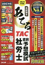 本試験をあてるTAC直前予想模試社労士 2023年度版/TAC株式会社(社会保険労務士講座)【3000円以上送料無料】