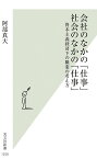 会社のなかの「仕事」社会のなかの「仕事」 資本主義経済下の職業の考え方／阿部真大【3000円以上送料無料】