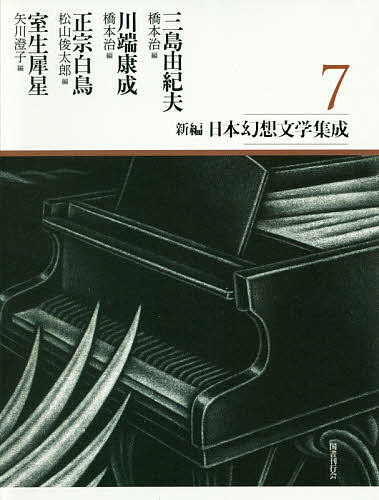 著者三島由紀夫(著) 川端康成(著) 正宗白鳥(著)出版社国書刊行会発売日2017年08月ISBN9784336060327ページ数773Pキーワードしんぺんにほんげんそうぶんがくしゆうせい7 シンペンニホンゲンソウブンガクシユウセイ7 みしま ゆきお かわばた やす ミシマ ユキオ カワバタ ヤス9784336060327内容紹介明治・大正・昭和の四文豪の幻想--優雅の化身とあがめられる美貌の御息所と高徳の老僧の恋の物語「志賀寺上人の恋」。死後の霊とのかかわりを描く「死者の書」。妖しいラヴレターが次々と波瀾を巻き起す恐怖小説「人生恐怖図」。金魚と老作家の会話でできた超現実的な小説「蜜のあはれ」。他全31編。※本データはこの商品が発売された時点の情報です。目次三島由紀夫・橋本治編（中世に於ける一殺人常用者の遺せる哲学的日記の抜萃/志賀寺上人の恋 ほか）/川端康成・橋本治編（十六歳の日記/篝火 ほか）/正宗白鳥・松山俊太郎編（妖怪画/冷涙 ほか）/室生犀星・矢川澄子編（蜜のあはれ/愛魚詩篇 ほか）
