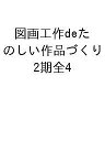 図画工作deたのしい作品づくり 第2期 4巻セット/柴田芳作【3000円以上送料無料】