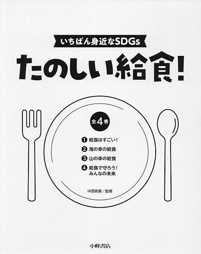 たのしい給食! いちばん身近なSDGs 4巻セット／中西明美【3000円以上送料無料】