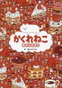 かくれねこ おかしのまち/shimizu/子供/絵本【3000円以上送料無料】