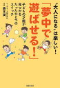 夢中で遊ばせる! 子どもの才能が見つかるたったひとつのスイッチ “大人になる”は楽しい!/森本潤【3000円以上送料無料】