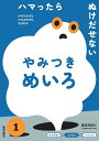 ハマったらぬけだせないやみつきめいろ/篠原菊紀【3000円以上送料無料】