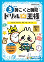 3年の時こくと時間 時計を正確によめるようになる!【3000円以上送料無料】