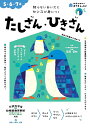 たしざん・ひきざん 5・6・7歳 知らないあいだにセンスが身につく/篠原菊紀【3000円以上送料無料】