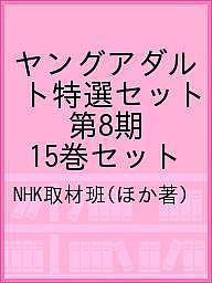 ヤングアダルト特選セット 第8期 15巻セット／NHK取材班【3000円以上送料無料】