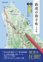 鉄道の旅手帖 乗った路線をぬりつぶそう!JR・私鉄全線&’80年以降の廃線・廃止駅全掲載【3000円以上送料無料】