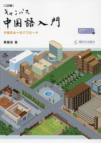 【3千円以上送料無料】キャンパス中国語入門 中国文化へのアプローチ／鄭麗芸