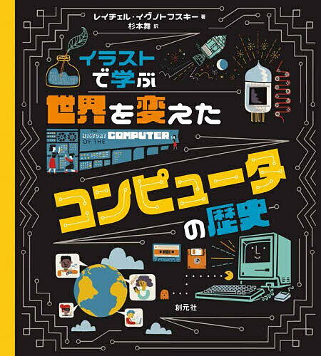 イラストで学ぶ世界を変えたコンピュータの歴史／レイチェル・イグノトフスキー／杉本舞【3000円以上送料無料】