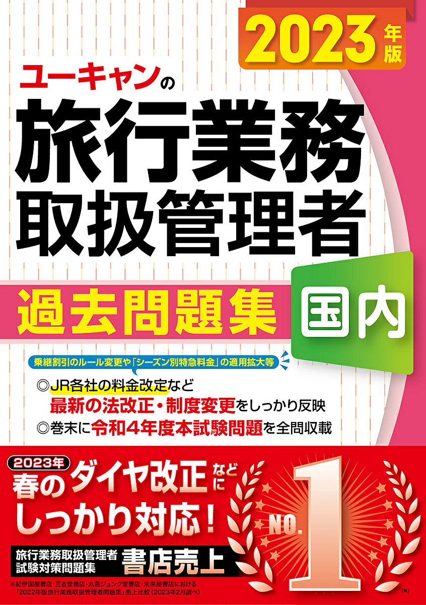 ユーキャンの国内旅行業務取扱管理者過去問題集 2023年版／西川美保／ユーキャン旅行業務取扱管理者試験研究会【3000円以上送料無料】