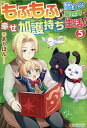 もふもふが溢れる異世界で幸せ加護持ち生活! 5／ありぽん【3000円以上送料無料】