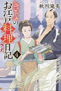きよのお江戸料理日記 4/秋川滝美【3000円以上送料無料】