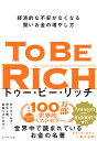 トゥー・ビー・リッチ 経済的な不安がなくなる賢いお金の増やし方/ラミット・セティ/岩本正明【3000円以上送料無料】