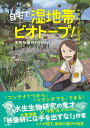 自宅で湿地帯ビオトープ! 生物多様性を守る水辺づくり／中島淳／大童澄瞳【3000円以上送料無料】