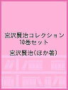 宮沢賢治コレクション 10巻セット/宮沢賢治【3000円以上送料無料】