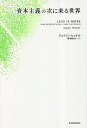 資本主義の次に来る世界/ジェイソン・ヒッケル/野中香方子【3000円以上送料無料】