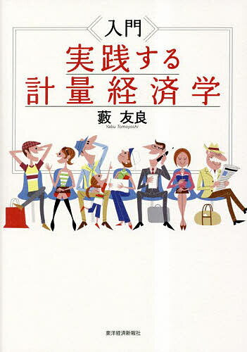 入門実践する計量経済学／藪友良【3000円以上送料無料】