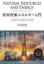 世界資源エネルギー入門 主要国の基本戦略と未来地図/平田竹男【3000円以上送料無料】