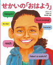 せかいの「おはよう」/こがようこ/下田昌克/岡本啓史【3000円以上送料無料】