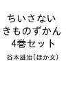ちいさないきものずかん 4巻セット/谷本雄治【3000円以上送料無料】