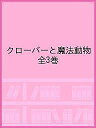 クローバーと魔法動物 3巻セット/ケイリー・ジョージ【3000円以上送料無料】