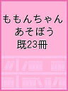 ももんちゃん あそぼう 既23冊/子供/絵本【3000円以上送料無料】