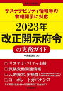 2023年改正開示府令の実務ガイド サステナビリティ情報等の有報開示に対応/中央経済社【3000円以上送料無料】