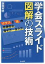 学会スライド図解の技術 グラフと表の効果的な見せ方・作り方/飯田英明【3000円以上送料無料】
