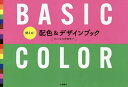 使える!配色&デザインブック ベーシックカラー/永岡書店編集部【3000円以上送料無料】