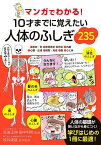 マンガでわかる!10才までに覚えたい人体のふしぎ235 ●筋肉・骨●感覚器官●呼吸●内臓●心臓・血液●細胞・免疫●脳●心と体／高濱正伸／田中利明／坂井建雄【3000円以上送料無料】