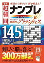 傑作超難問ナンプレプレミアム145選琥珀色のアトランティス 理詰めで解ける!脳を鍛える!/川崎芳織/篠原菊紀【3000円以上送料無料】
