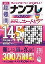 秀作超難問ナンプレプレミアム145選珊瑚色のユートピア 理詰めで解ける!脳を鍛える!/川崎芳織/篠原菊紀【3000円以上送料無料】