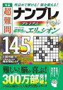 名品超難問ナンプレプレミアム145選翡翠色のエリュシオン 理詰めで解ける!脳を鍛える!/川崎芳織/篠原菊紀【3000円以上送料無料】