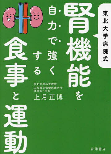東北大学病院式腎機能を自力で強くする食事と運動/上月正博【3000円以上送料無料】