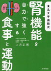 東北大学病院式腎機能を自力で強くする食事と運動／上月正博【3000円以上送料無料】