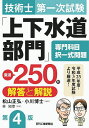 技術士第一次試験「上下水道部門」専門科目択一式問題厳選250問解答と解説/松山正弘/小川博士/林知幸【3000円以上送料無料】
